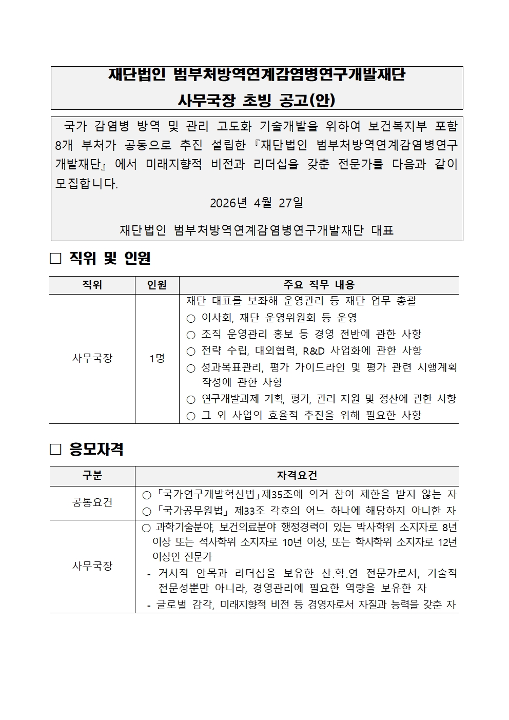 (재)범부처방역연계감염병연구개발재단 사무국장 초빙 공고문001.jpg