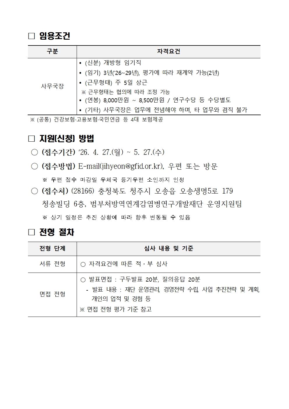 (재)범부처방역연계감염병연구개발재단 사무국장 초빙 공고문002.jpg