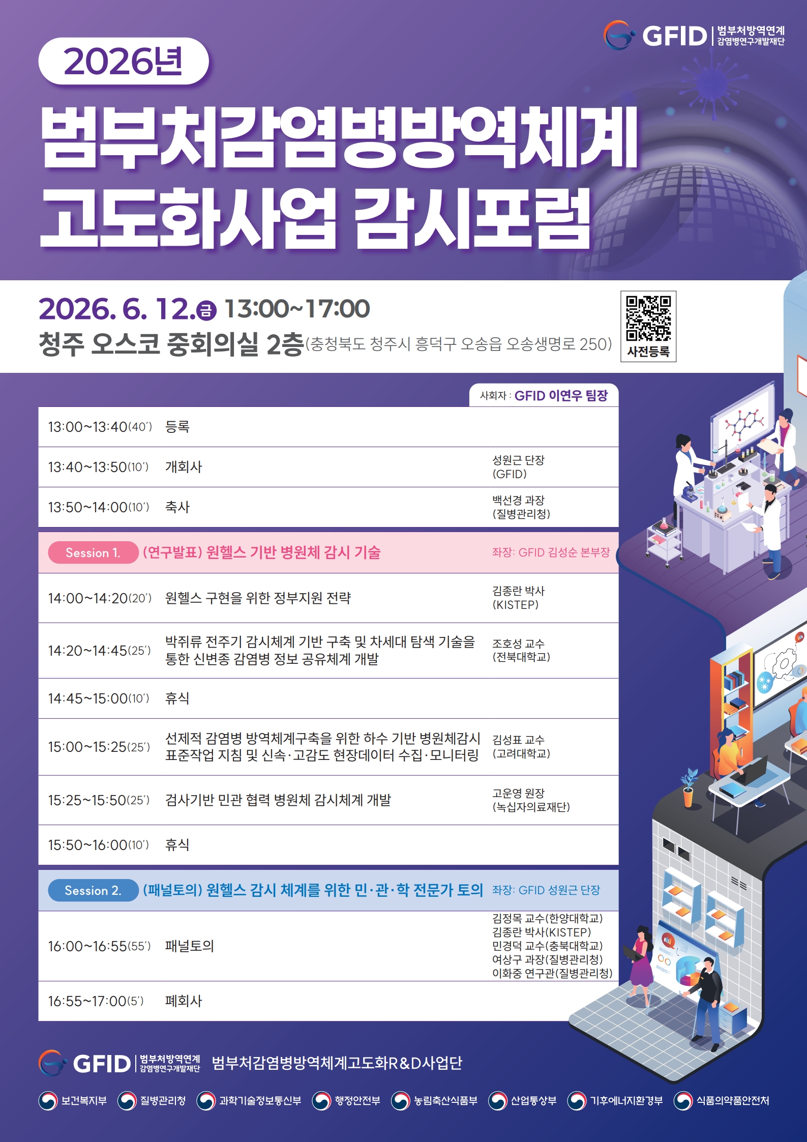 [붙임]2026년 범부처감염병방역체계고도화사업 감시포럼 포스터_1.jpg