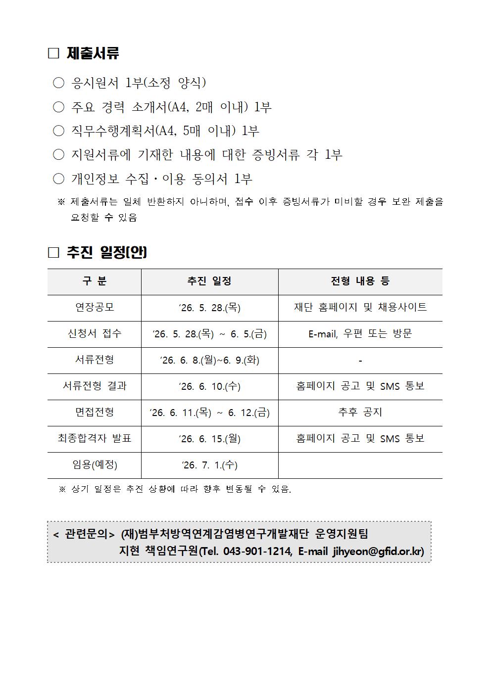 [붙임 1] (재)범부처방역연계감염병연구개발재단 사무국장 채용 공고문_연장004.jpg