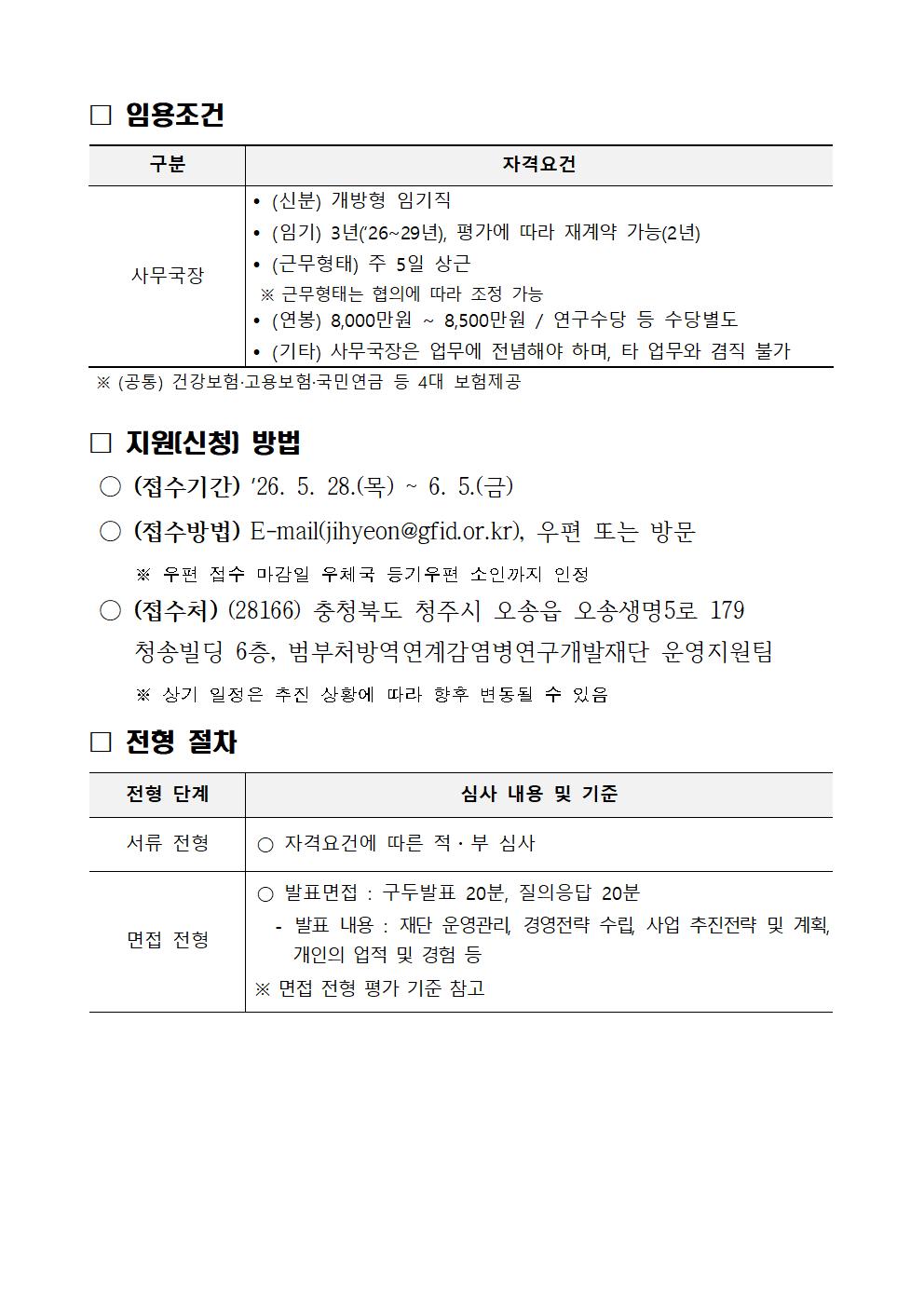 [붙임 1] (재)범부처방역연계감염병연구개발재단 사무국장 채용 공고문_연장002.jpg