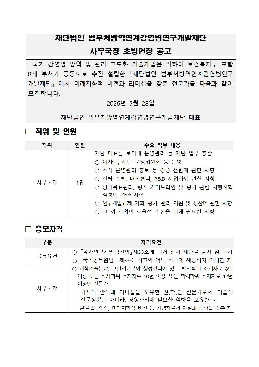 [붙임 1] (재)범부처방역연계감염병연구개발재단 사무국장 채용 공고문_연장001.jpg